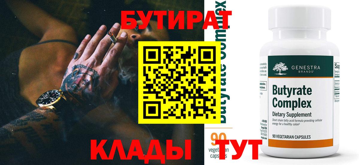 Бутират Butirat Черкесск